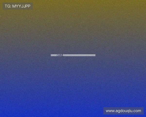 斗球极速版V2.2.4版本更新内容全解析带你了解最新功能优化与游戏平衡调整